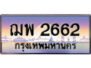 5. ทะเบียนซีรี่ย์ 2662 ทะเบียนสวยจากกรมขนส่ง ฌพ 2662