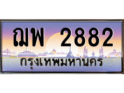 ฌพ 2882 แอลป้ายทะเบียนรถ ฌพ 2882 เลขประมูล ทะเบียนสวย ฌพ 2882 จากกรมขนส่ง