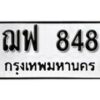 V. okdee ป้ายทะเบียนรถ ฌฟ 848 ทะเบียนมงคลจากกรมขนส่ง