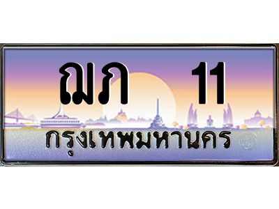 ฌภ 11 1.ทะเบียนรถ 11 เลขประมูล ทะเบียนสวย ฌภ 11
