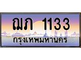 ฌภ 1133 12.ทะเบียนรถ 1133 เลขประมูล ทะเบียนสวย ฌภ 1133 จากกรมขนส่ง