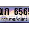 1. เลขทะเบียน 6565 ทะเบียนรถเลข - ฌภ 6565​ สวยสำหรับรถคุณ