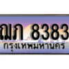 L. เลขทะเบียนสวย 8383 ทะเบียนประมูล - ฌภ 8383 จากกรมขนส่ง
