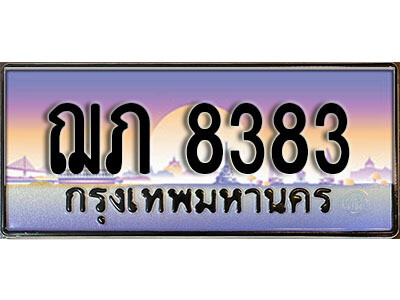 ฌภ 8383 L. เลขทะเบียนสวย 8383 ทะเบียนประมูล - ฌภ 8383 จากกรมขนส่ง