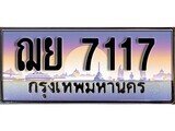 1.ทะเบียนรถ ฌย 7117 ทะเบียนสวย สะกดทุกสายตา