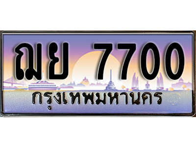 ฌย 7700 1.ทะเบียนรถ 7700 ทะเบียนสวย เลขประมูล - ฌย 7700