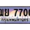 1.ทะเบียนรถ ฌย 7700 ทะเบียนสวย สะกดทุกสายตา