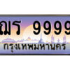 P/ทะเบียนรถ ฌร 9999 เลขประมูล ทะเบียนสวย ฌร 9999 จากกรมขนส่ง