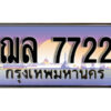 4.ป้ายทะเบียนรถ ฌล 7722 ทะเบียนสวย สะกดทุกสายตา ,