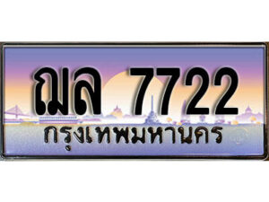 4.ป้ายทะเบียนรถ ฌล 7722 ทะเบียนสวย สะกดทุกสายตา ,