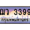 1.ทะเบียนรถ ฌว 3399 ทะเบียนสวย สะกดทุกสายตา