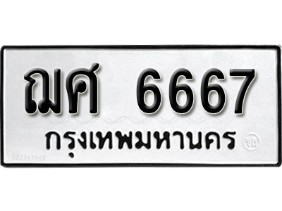 ฌศ 6667 2. ทะเบียน 6667 ทะเบียนรถมงคล – ฌศ 6667 จากกรมการขนส่ง