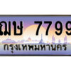 4.ป้ายทะเบียนรถ ฌษ 7799 ทะเบียนมงคล ฌษ 7799 จากกรมขนส่ง