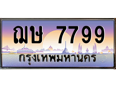 ฌษ 7799 4.ป้ายทะเบียนรถ ฌษ 7799 ทะเบียนมงคล ฌษ 7799 จากกรมขนส่ง