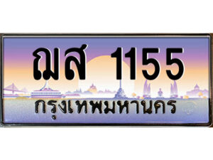3.ป้ายทะเบียนรถ ฌส 1155 เลขประมูล ทะเบียนสวย ฌส 1155 จากกรมขนส่ง