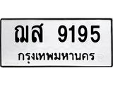 12.ทะเบียนรถ 9195 ทะเบียนมงคล ฌส 9195 ผลรวมดี 36