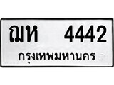 1.okdee ผลรวมดี 24 ป้ายทะเบียนรถ ฌห 4442 จากกรมขนส่ง