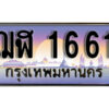 3.ผลรวมดี 24 ทะเบียนรถ 1661 เลขประมูล ทะเบียนสวย – ฌฬ 1661