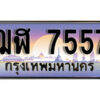 1.ทะเบียนรถ 7557 เลขประมูล ทะเบียนสวย - ฌฬ 7557