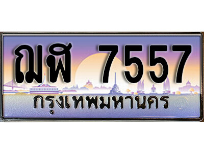 ฌฬ 7557 1.ทะเบียนรถ 7557 เลขประมูล ทะเบียนสวย - ฌฬ 7557