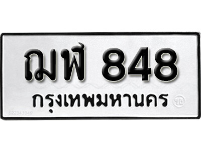 ฌฬ 848 5.okdee ทะเบียนรถ ฌฬ 848 ทะเบียนมงคลจากกรมขนส่ง