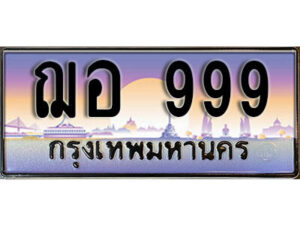 1. เลขทะเบียน 999 ทะเบียนรถเลข - ฌอ 999​ สวยสำหรับรถคุณ