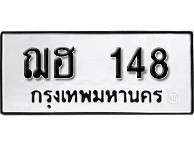 ฌฮ 148 12.ป้ายทะเบียนรถ ฌฮ 148 ผลรวมดี 23 ทะเบียนมงคล มหาเสน่ห์