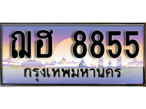 1. ผลรวมดี 36 ทะเบียนสวย 8855 ทะเบียนประมูล - ฌฮ 8855​ จากกรมขนส่ง