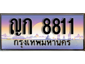 4.ผลรวมดี 23 ทะเบียนสวย 8811 ทะเบียนรถ – ญก 8811 หรูคู่รถคุณ
