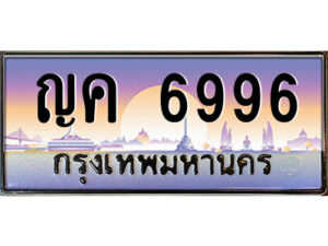แอลป้ายทะเบียนรถ ญค 6996 เลขประมูล ทะเบียนสวย ญค 6996 จากกรมขนส่ง