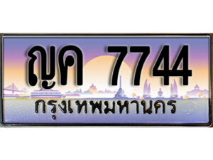 3. เลขทะเบียนรถ 7744 เลขประมูล ทะเบียนสวย – ญค 7744 จากกรมขนส่ง