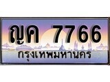 12.ทะเบียนรถ ญค 7766 ทะเบียนสวย สะกดทุกสายตา