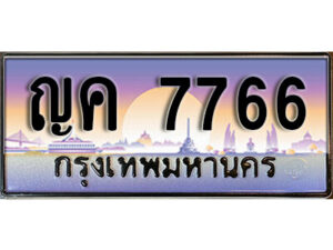 12. เลขทะเบียน 7766 ทะเบียนสวยจากกรมขนส่ง - ญค 7766