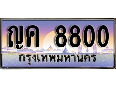 ญค 8800 4. ผลรวมดี 24 ทะเบียน 8800 เลขนำโชค – ญค 8800 จากกรมขนส่ง