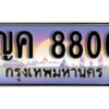 4. ผลรวมดี 24 ทะเบียน 8800 ทะเบียนรถเลข - ญค 8800​ สวยสำหรับรถคุณ