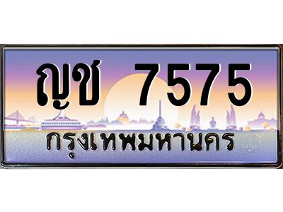 ญช 7575 บ-ทะเบียนรถ 7575 เลขประมูล ทะเบียนสวย ญช 7575 จากกรมขนส่ง