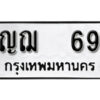 4 . okdee ผลรวมดี 24 ป้ายทะเบียนรถ ญฌ 69 จากกรมขนส่ง