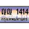 บ-ทะเบียนรถ 1414 เลขประมูล ทะเบียนสวย ญญ 1414 จากกรมขนส่ง
