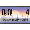 P/ทะเบียนรถ ญญ 4 เลขประมูล ทะเบียนสวย ญญ 4 จากกรมขนส่ง