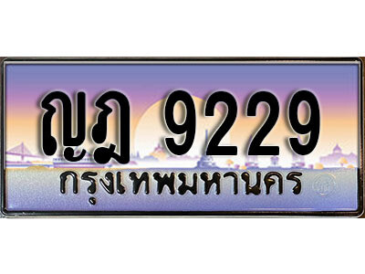 ญฎ 9229 L. เลขทะเบียนสวย 9229 ทะเบียนประมูล - ญฎ 9229 จากกรมขนส่ง