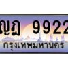 บ-ทะเบียนรถ 9922 เลขประมูล ทะเบียนสวย ญฎ 9922 จากกรมขนส่ง