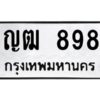 9.ป้ายทะเบียนรถ ญฒ 898 ทะเบียนมงคล ญฒ 898 ผลรวมดี 32