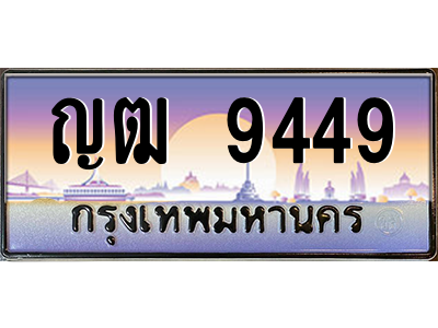 ญฒ 9449