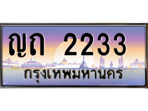 3.ป้ายทะเบียนรถ ญถ 2233 เลขประมูล ทะเบียนสวย ญถ 2233 จากกรมขนส่ง