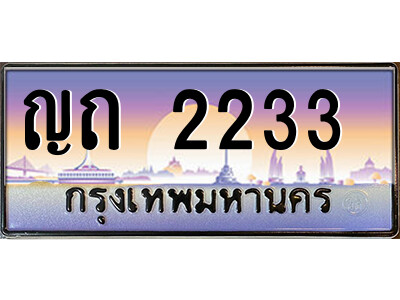 ญถ 2233 3.ป้ายทะเบียนรถ ญถ 2233 เลขประมูล ทะเบียนสวย ญถ 2233 จากกรมขนส่ง