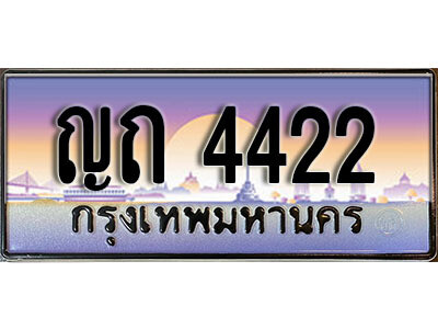 ญถ 4422 3. ทะเบียนรถสวย 4422 ทะเบียนประมูล - ญถ 4422 จากกรมขนส่ง