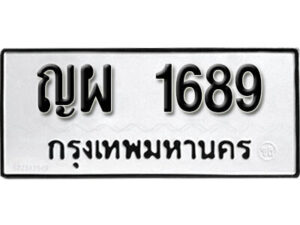 1. okdee ผลรวมดี 36 ป้ายทะเบียนรถ ญผ 1689 จากกรมขนส่ง
