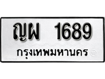ญผ 1689 1. okdee ผลรวมดี 36 ป้ายทะเบียนรถ ญผ 1689 จากกรมขนส่ง