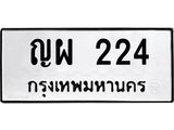 5.ทะเบียนรถ 224 ทะเบียนมงคล ญผ 224 ผลรวมดี 20