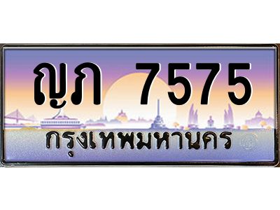 ญภ 7575 บ-ทะเบียนรถ 7575 เลขประมูล ทะเบียนสวย ญภ 7575 จากกรมขนส่ง